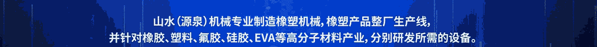 晉江山水橡塑機械制造有限公司